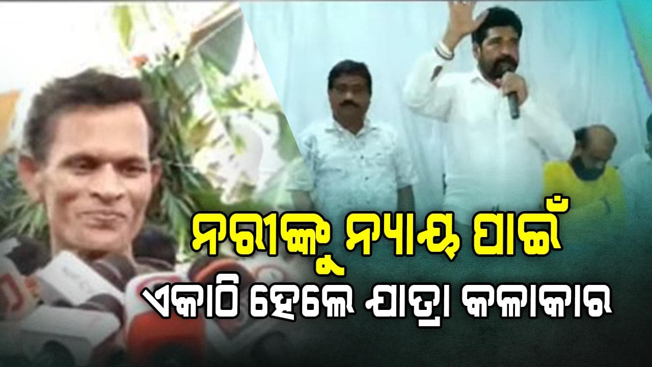 ନରୀଙ୍କୁ ନ୍ୟାୟ ପାଇଁ ଏକାଠି ହେଲେ ଯାତ୍ରା କଳାକାର: ବସିଲା ବୈଠକ