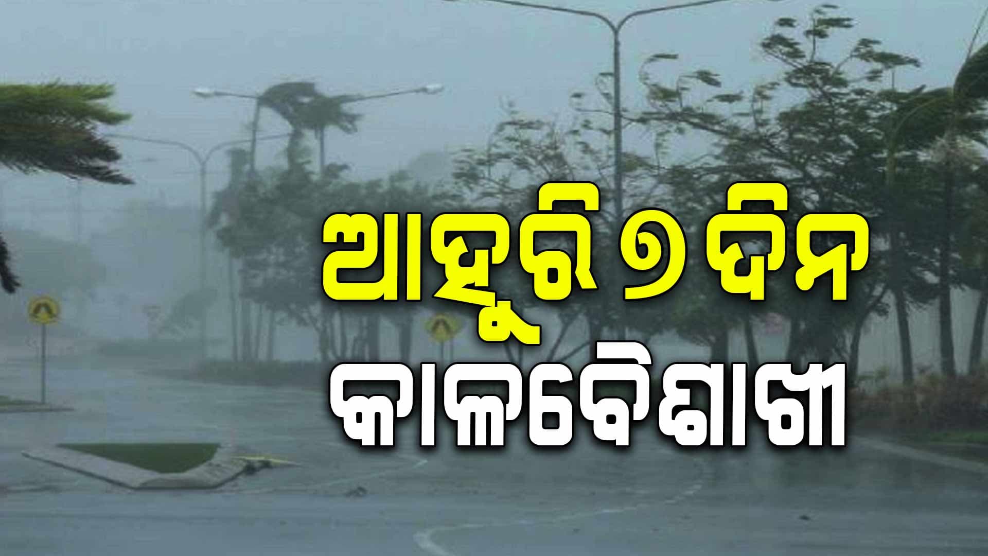 ସାରା ରାଜ୍ୟରେ କାଳବୈଶାଖୀ ପ୍ରଭାବ, କାଲି ୧୩ ଜିଲ୍ଲାକୁ ୟେଲୋ ୱାର୍ଣ୍ଣିଂ