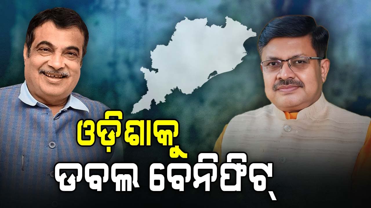 ଓଡ଼ିଶାକୁ ୪ ହଜାର କୋଟିର ୧୯ ପ୍ରକଳ୍ପ ଭେଟି ଦେବେ ନିତିନ ଗଡ଼କରୀ