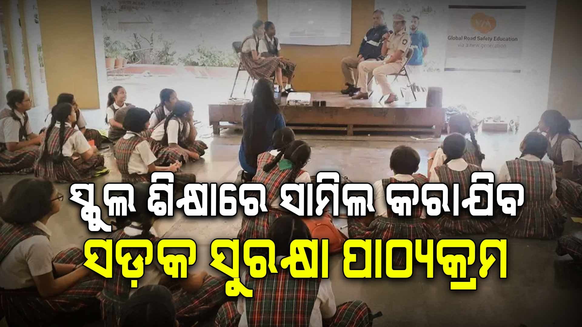 ସ୍କୁଲ ପିଲାଙ୍କୁ ସଡ଼କ ସୁରକ୍ଷା ଅଭିଯାନ ଅନ୍ତର୍ଗତ କରାଯିବ ସଚେତନ
