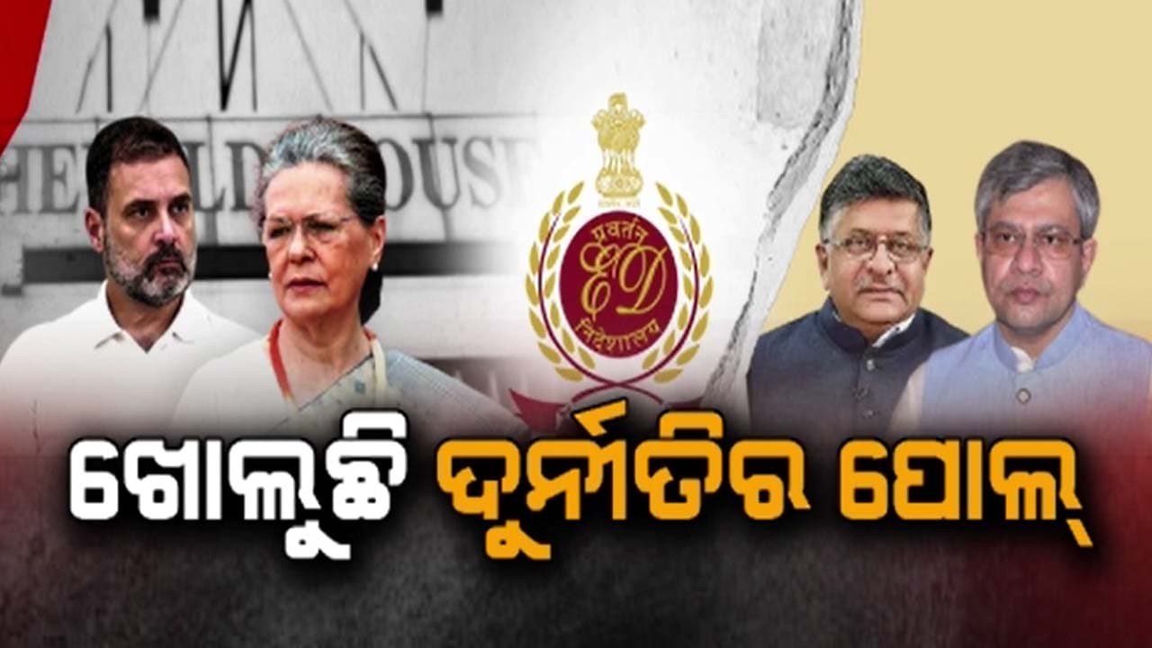 ନ୍ୟାସନାଲ ହେରାଲ୍ଡ ମନି ଲଣ୍ଡ୍ରିଂ ମାମଲା, ପୂରା ମାମଲାରେ ଗାନ୍ଧି ପରିବାର ସମ୍ପୃକ୍ତ