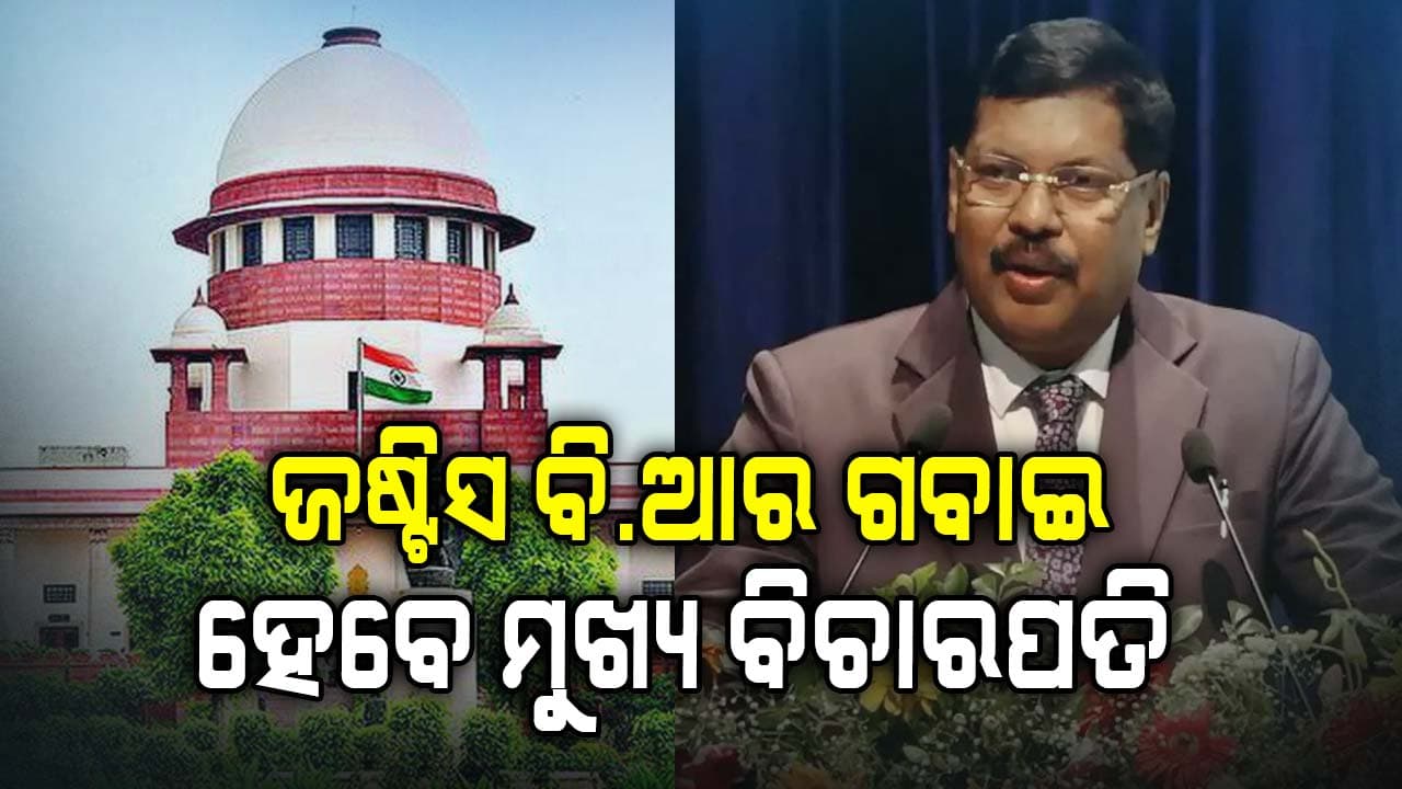 ଜଷ୍ଟିସ୍ ବି.ଆର ଗବାଇ ହେବେ ସୁପ୍ରିମକୋର୍ଟର ପରବର୍ତ୍ତୀ ମୁଖ୍ୟ ବିଚାରପତି