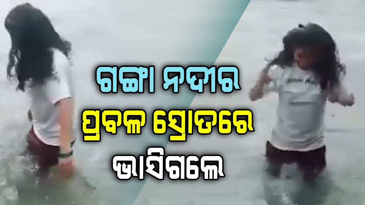 ରିଲ୍ସ ହେଲା କାଳ: ଗଙ୍ଗା ନଦୀରେ ଭାସିଗଲେ ଯୁବତୀ