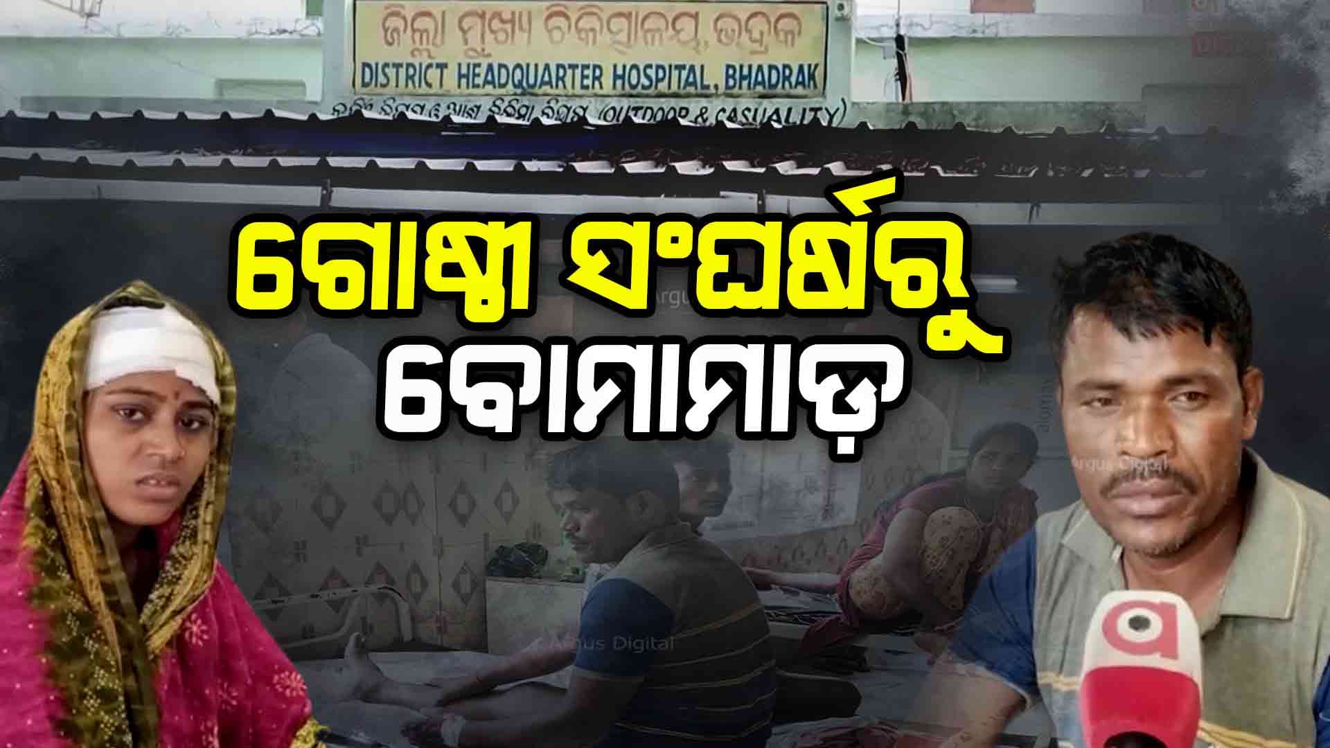 ବିଳମ୍ବିତ ରାତିରେ ବୋମାମାଡ଼: ପୂର୍ବ ଶତ୍ରୁତାକୁ ନେଇ ମୁହାଁମୁହିଁରେ ୬ ଗୁରୁତର
