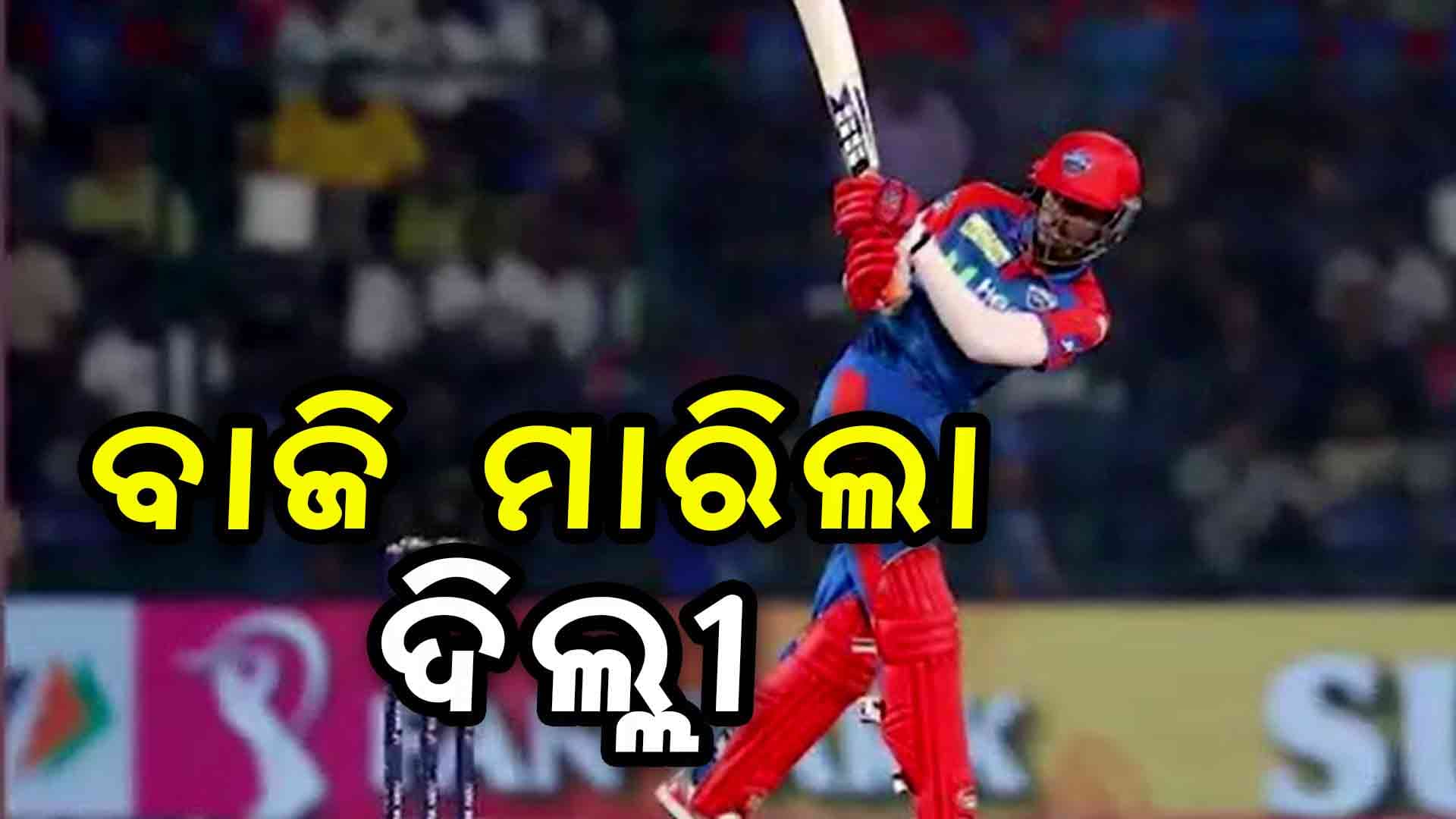 ସୁପର ଓଭର ମ୍ୟାଚ୍‌ରେ ବାଜି ମାରିଲା ଦିଲ୍ଲୀ କ୍ୟାପିଟାଲ୍ସ