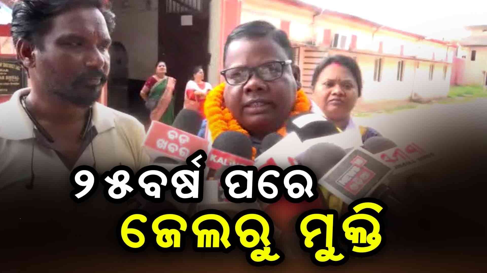 ଦୀର୍ଘ ୨୫ ବର୍ଷ ପରେ ଜେଲରୁ ମୁକ୍ତି ପାଇଲେ ମହେନ୍ଦ୍ର ହେମ୍ରମ୍‌