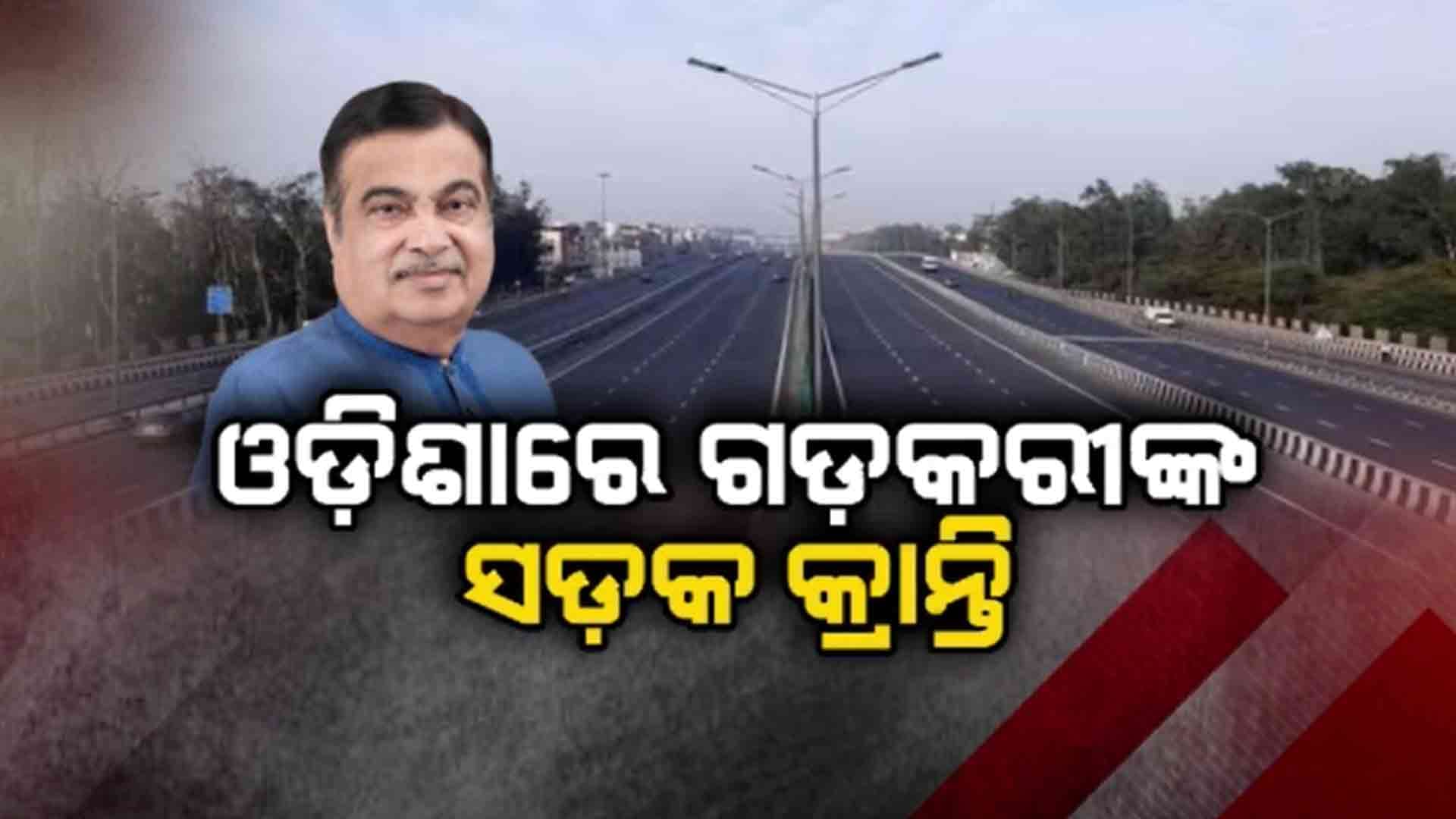 ଦିନିକିଆ ଓଡ଼ିଶା ଗସ୍ତରେ ଆସିଛନ୍ତି କେନ୍ଦ୍ର ମନ୍ତ୍ରୀ ନୀତିନ ଗଡ଼କରୀ