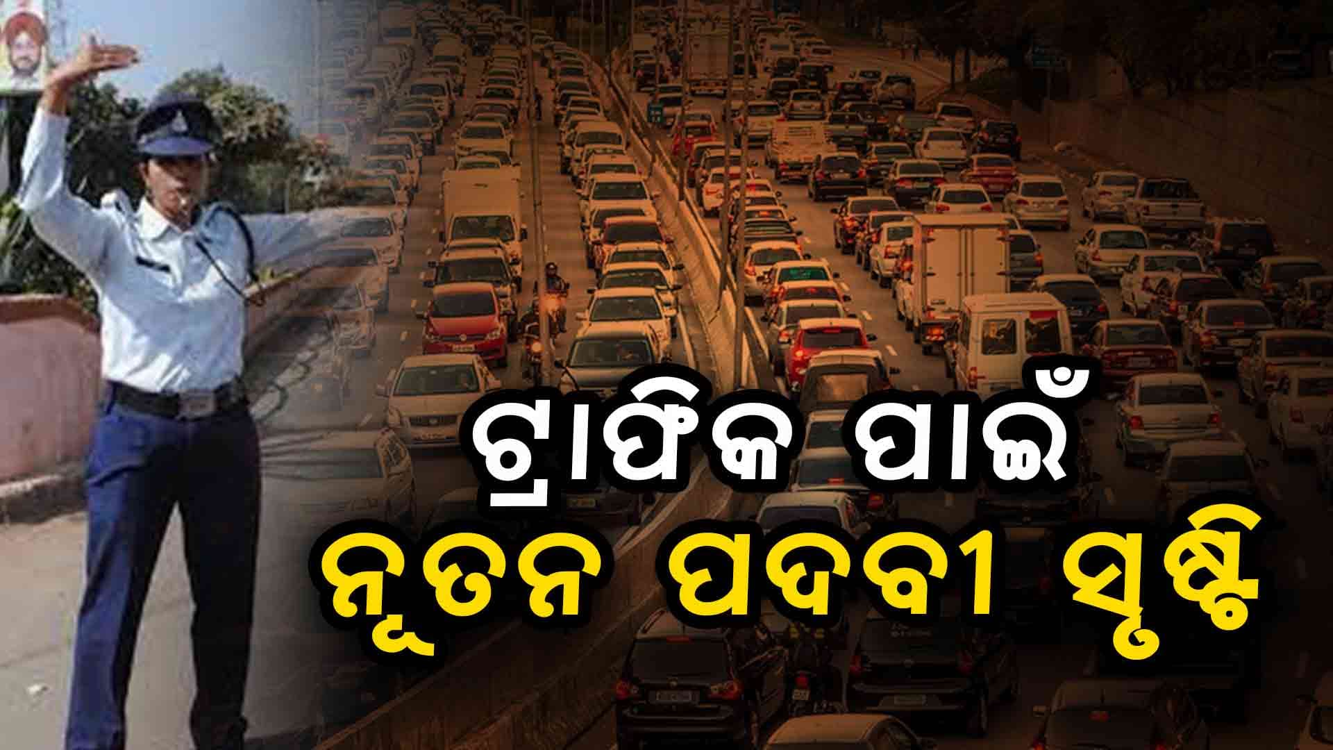 ଟ୍ରାଫିକ ଶାଖାରେ ୨ହଜାର ନୂତନ ପଦବୀ ସୃଷ୍ଟି ପାଇଁ ମୁଖ୍ୟମନ୍ତ୍ରୀଙ୍କ ଅନୁମୋଦନ 