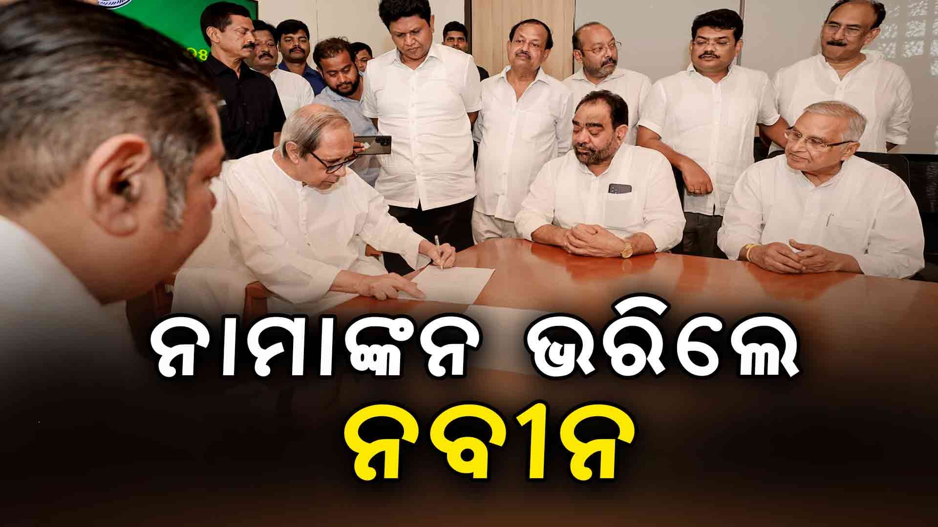 ବିଜେଡି ସଭାପତି ହେବା ଲାଗି ନବମ ଥର ପାଇଁ ନାମାଙ୍କନ ଭରିଲେ ନବୀନ ପଟ୍ଟନାୟକ