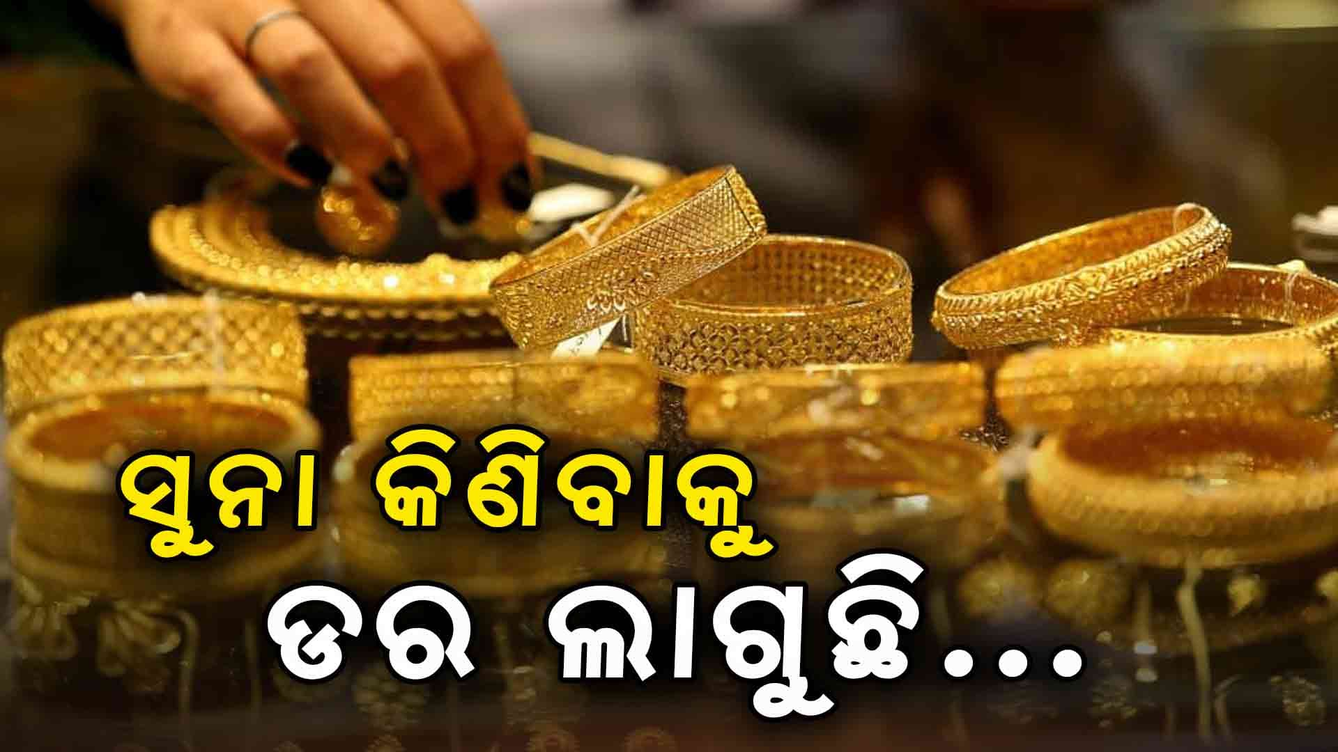 ସୁନା ଦର ଲକ୍ଷେ ଟପିବ !