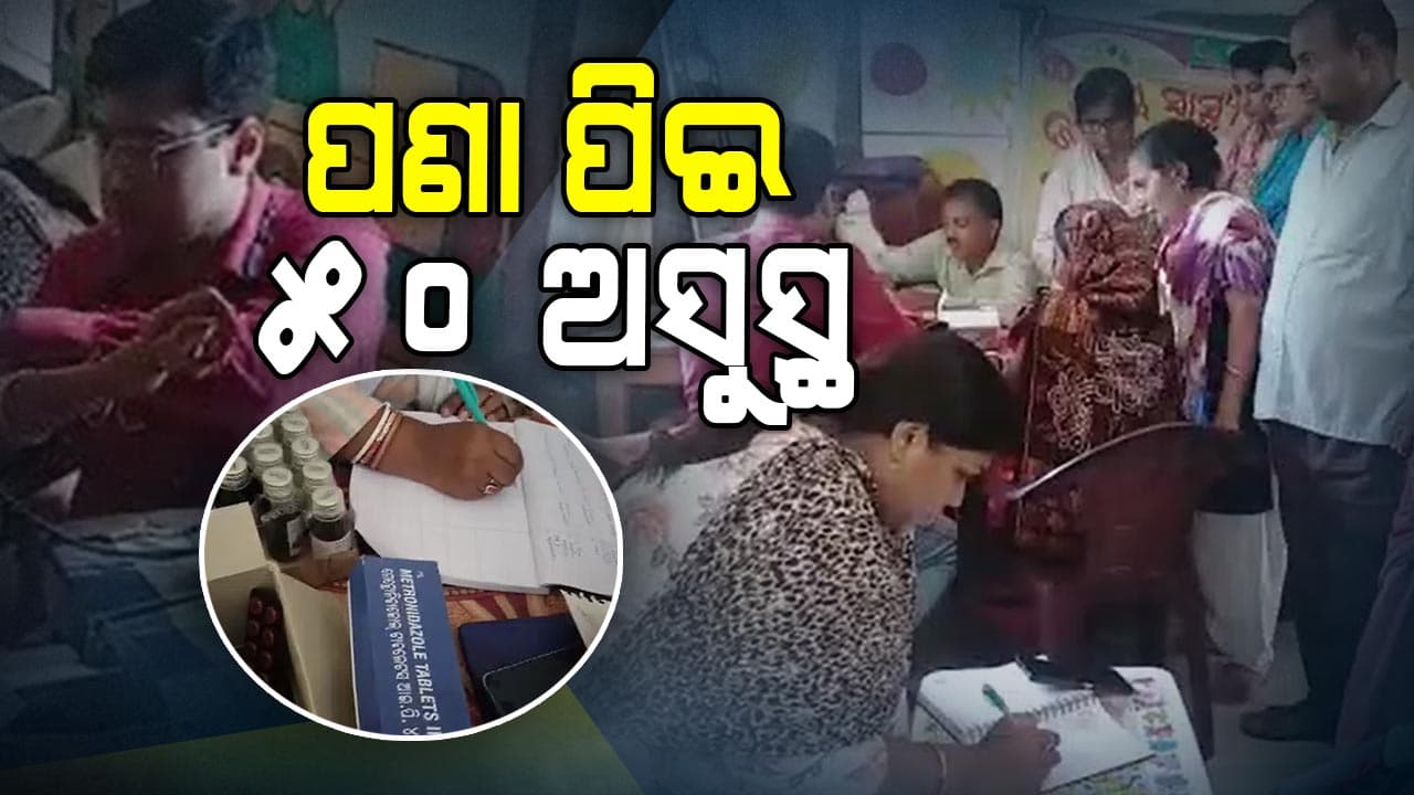 ଭଦ୍ରକରେ ପଣା ପିଇ ୫୦ରୁ ଅଧିକ ଝାଡ଼ାବାନ୍ତିରେ ଆକ୍ରାନ୍ତ