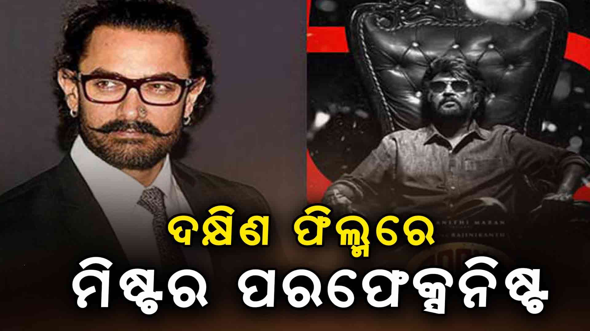 ରଜନୀକାନ୍ତଙ୍କ ‘କୁଲି’ରେ ଅମୀରଙ୍କ ଏଣ୍ଟ୍ରି