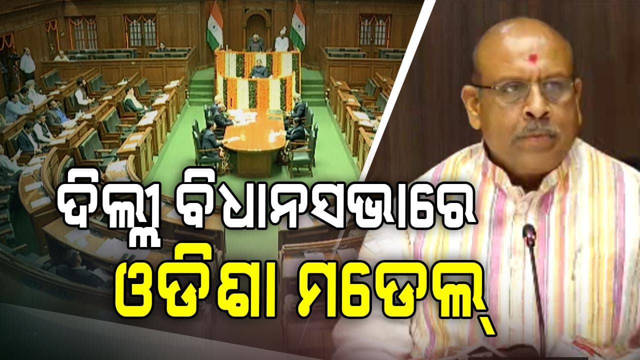 ଓଡିଶା ଭଳି ଦିଲ୍ଲୀ ବିଧାନସଭା ବି ହେବ ପେପର୍ ଲେସ୍