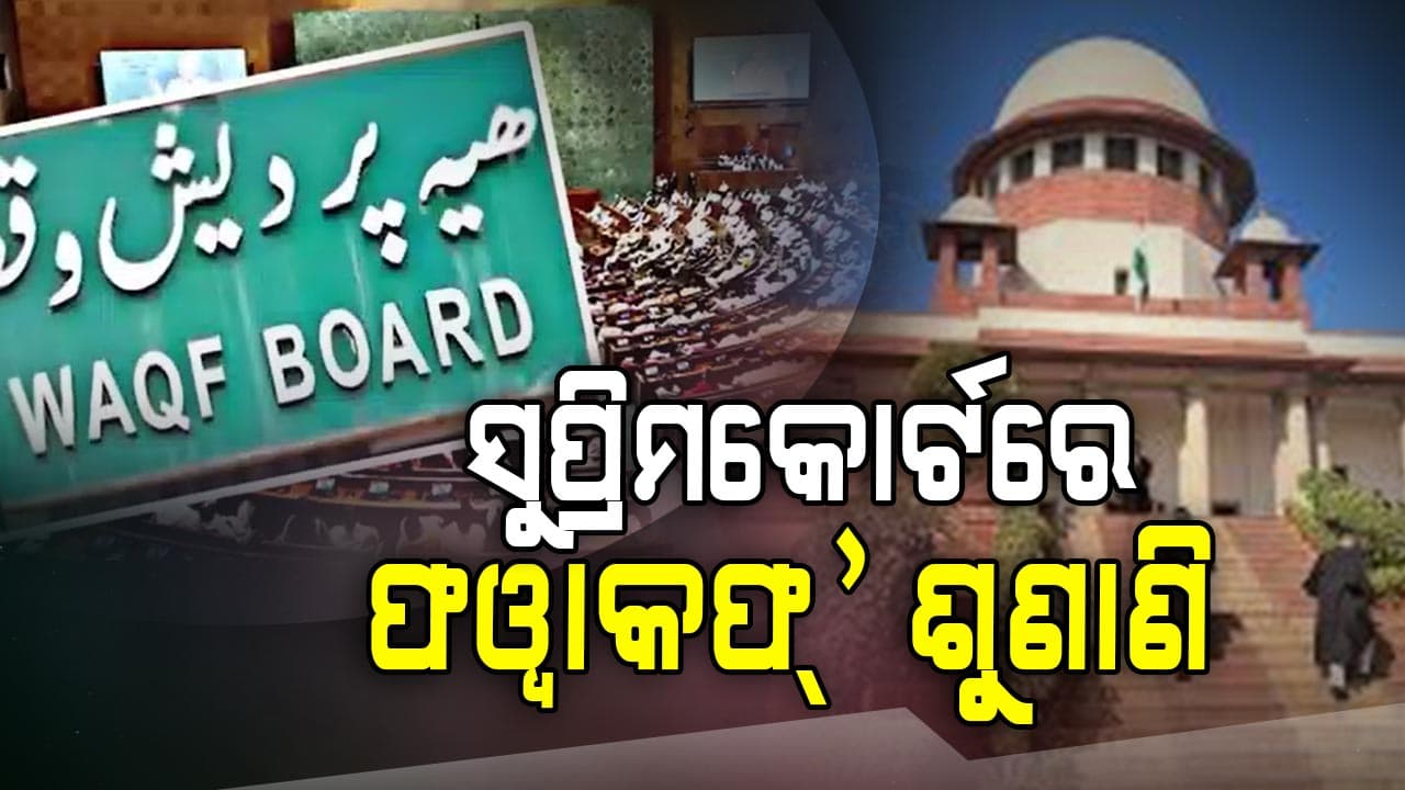 ସୁପ୍ରିମକୋର୍ଟରେ ଓ୍ବାକଫ୍ ଆଇନର ସାମ୍ବିଧାନିକ ବୈଧତାକୁ ଚ୍ୟାଲେଂଜ