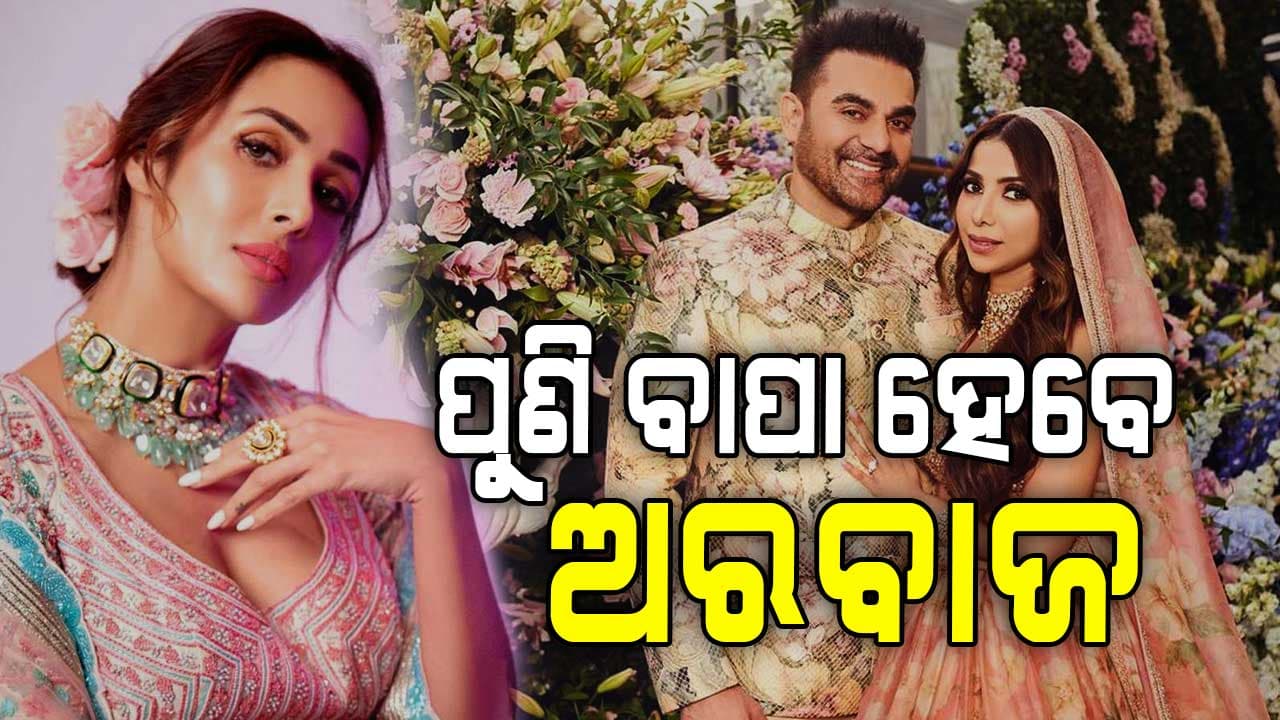 ଗୁଡନ୍ୟୁଜ ଦେବେ ଅରବାଜ, ଫ୍ୟାନ୍ସ କହୁଛନ୍ତି...