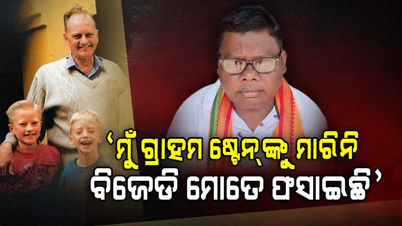 ଗ୍ରାହମ ଷ୍ଟେନ୍‌ ହତ୍ୟା ମାମଲା: ୨୫ ବର୍ଷ ପରେ ଜେଲ୍‌ରୁ ବାହାରିଲେ ମହେନ୍ଦ୍ର, ଦେଲେ ବିସ୍ଫୋରକ ବୟାନ