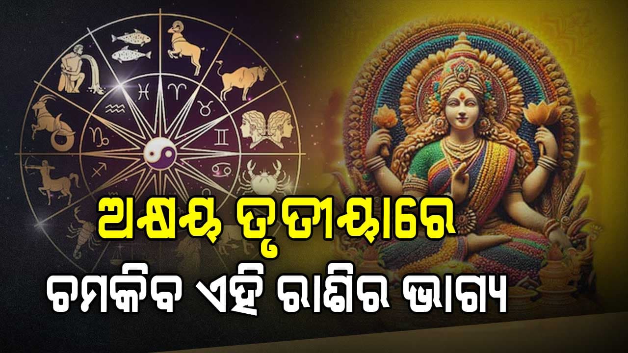 ଆସୁଛି ଅକ୍ଷୟ ତୃତୀୟା, ଚମକିବ ଏହି ରାଶିର ଭାଗ୍ୟ