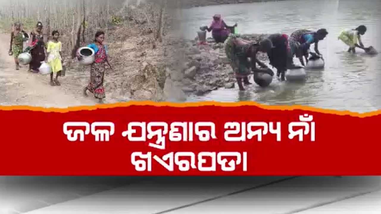 ନଳକୂପ ଅଛି ହେଲେ ବ୍ୟବହାର ହୋଇପାରୁନି ପାଣି