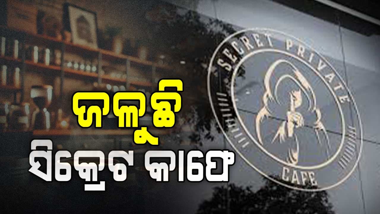 ଜଳୁଛି ଖଣ୍ଡଗିରି ପାଖରେ ଥିବା ସିକ୍ରେଟ କାଫେ 