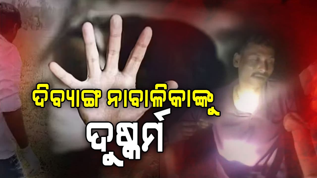 ୧୧ ବର୍ଷୀୟା ଦିବ୍ୟାଙ୍ଗ ନାବାଳିକାଙ୍କୁ ଦୁଷ୍କର୍ମ ଅଭିଯୋଗ