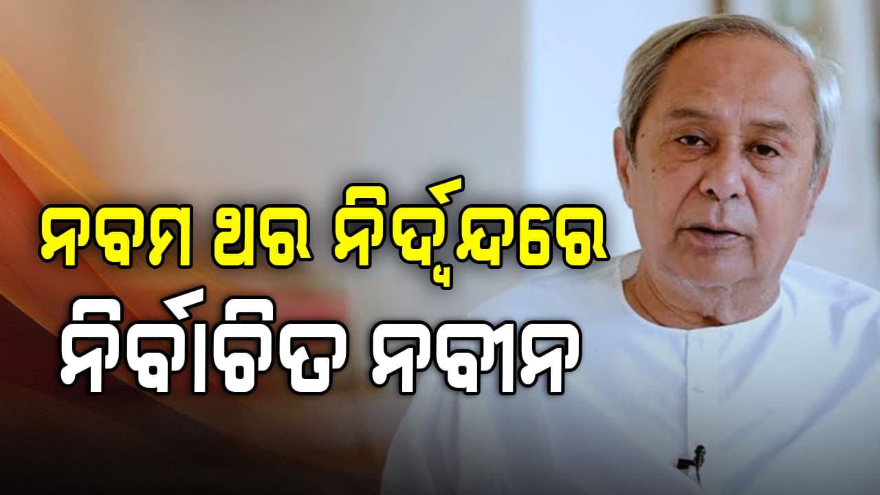 ଏକାକୀ ନାମାଙ୍କନ ଭରିଥିଲେ ନବୀନ...