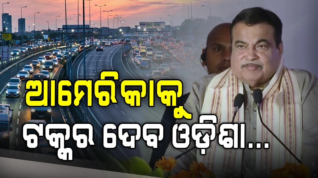 ଭୁବନେଶ୍ୱର-ପୁରୀ ରାସ୍ତା ହେବ 6 ଲେନ୍ 
