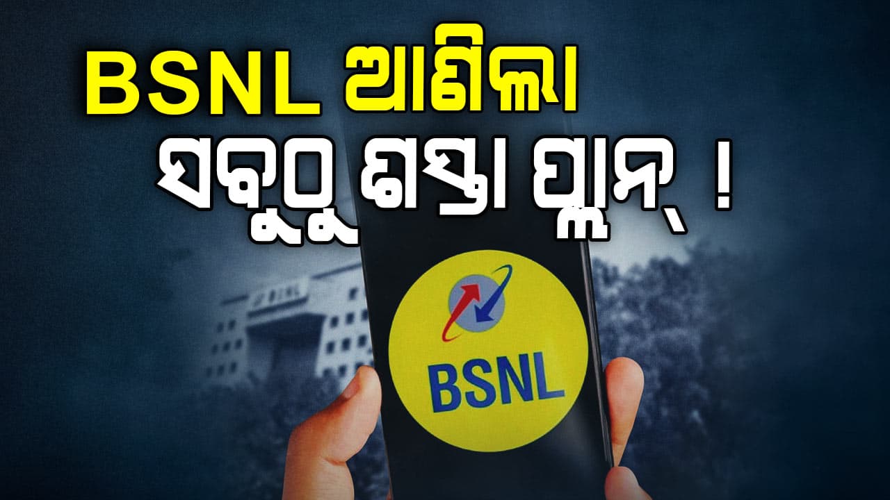 ଏୟାରଟେଲ୍‌, ଜିଓ, ଭୋଡ଼ାଫୋନ୍‌, ଆଇଡିଆକୁ ବି ପଛରେ ପକାଇଲା BSNL