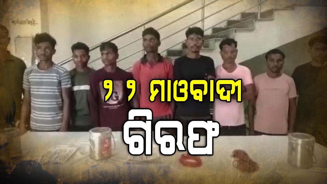ଛତିଶଗଡ଼ରୁ ୨୨ ହାର୍ଡକୋର୍ ମାଓବାଦୀ ଗିରଫ