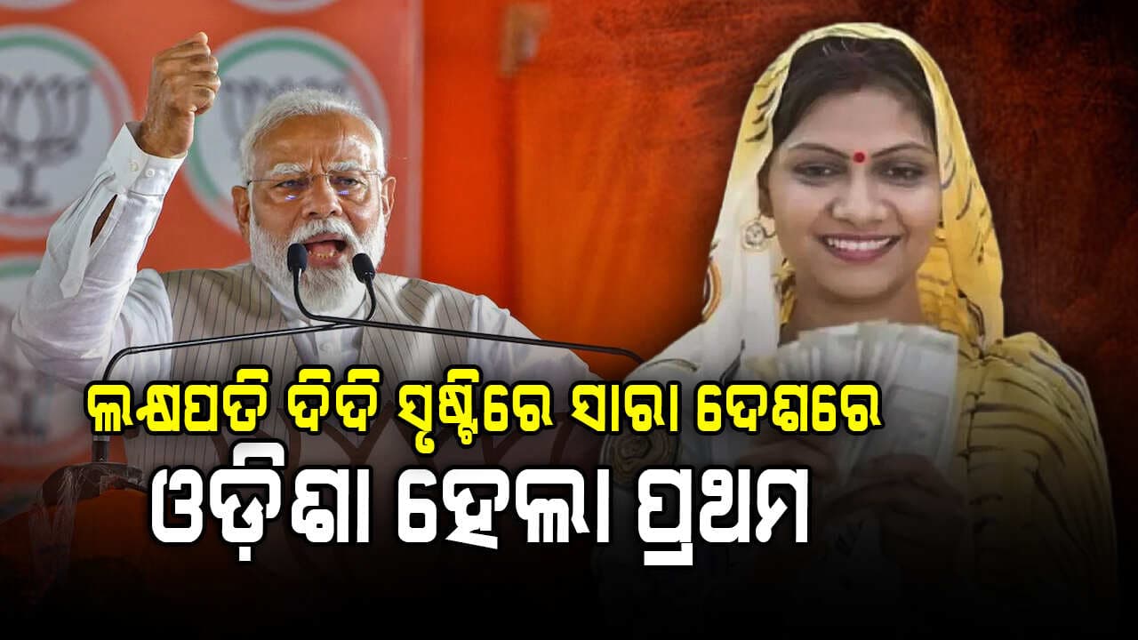 ମୋଦିଙ୍କ ସ୍ୱପ୍ନ ପୂରଣ କରିବାରେ ଲାଗି ପଡିଛନ୍ତି ରାଜ୍ୟ ସରକାର