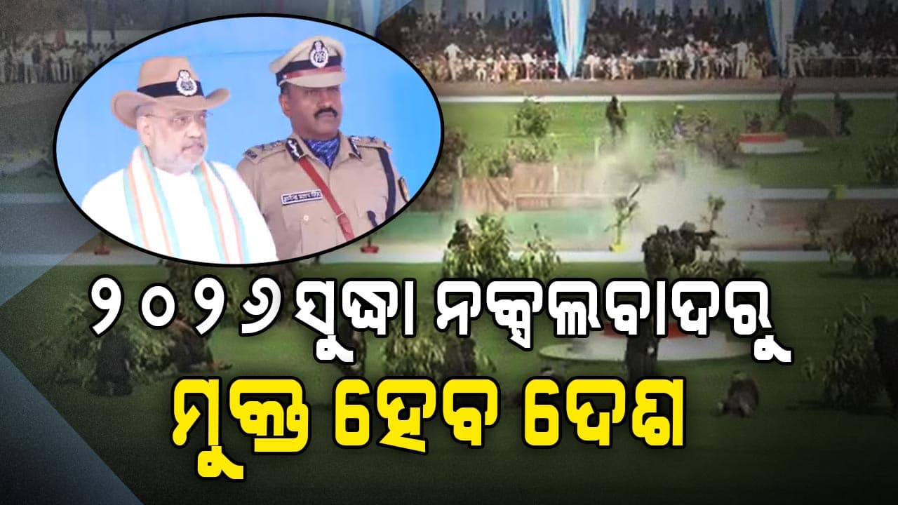 ଗୁରୁତ୍ୱପୂର୍ଣ୍ଣ ଭୂମିକା ଗ୍ରହଣ କରିବେ ସିଆରପିଏଫ ଯବାନ: ଅମିତ ଶାହ