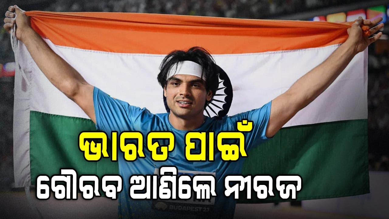 ନୀରଜ ଚୋପ୍ରା ଧମାକେଦାର ଅନ୍ଦାଜରେ ଜିତିଲେ ଗୋଲ୍ଡ ମେଡାଲ