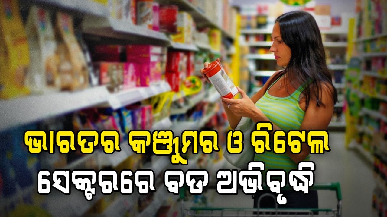 ୨୦୨୫ ପ୍ରଥମାର୍ଦ୍ଦରେ ଭାରତର କଞ୍ଜୁମର ରେକର୍ଡ ପରିମାଣର ବଡ ବ୍ୟବସାୟ 