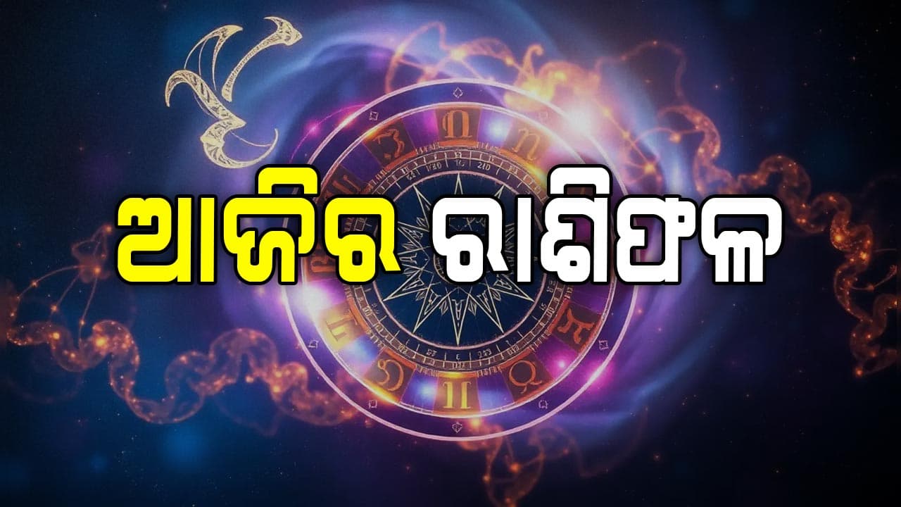 ଆଜି କେମିତି କଟିବ ଆପଣଙ୍କ ଦିନ...ପଢନ୍ତୁ