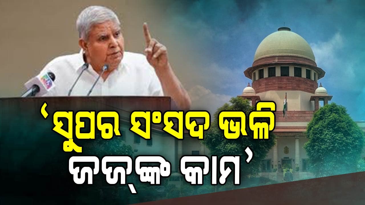 ରାଷ୍ଟ୍ରପତିଙ୍କୁ ଆଦେଶ ଦେଇପାରିବେ ନାହିଁ ନ୍ୟାୟାଧୀଶ 