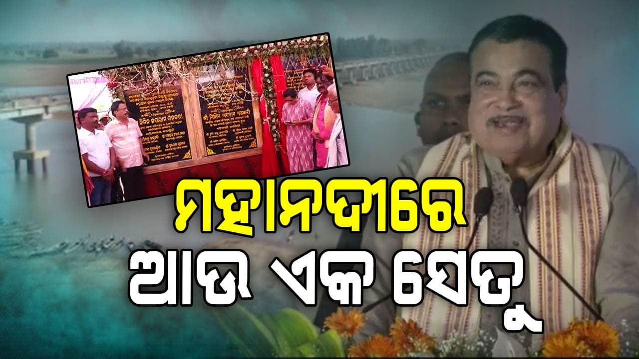 ମହାନଦୀରେ ନିର୍ମାଣ ହେବ ଆଉ ଏକ ସେତୁ
