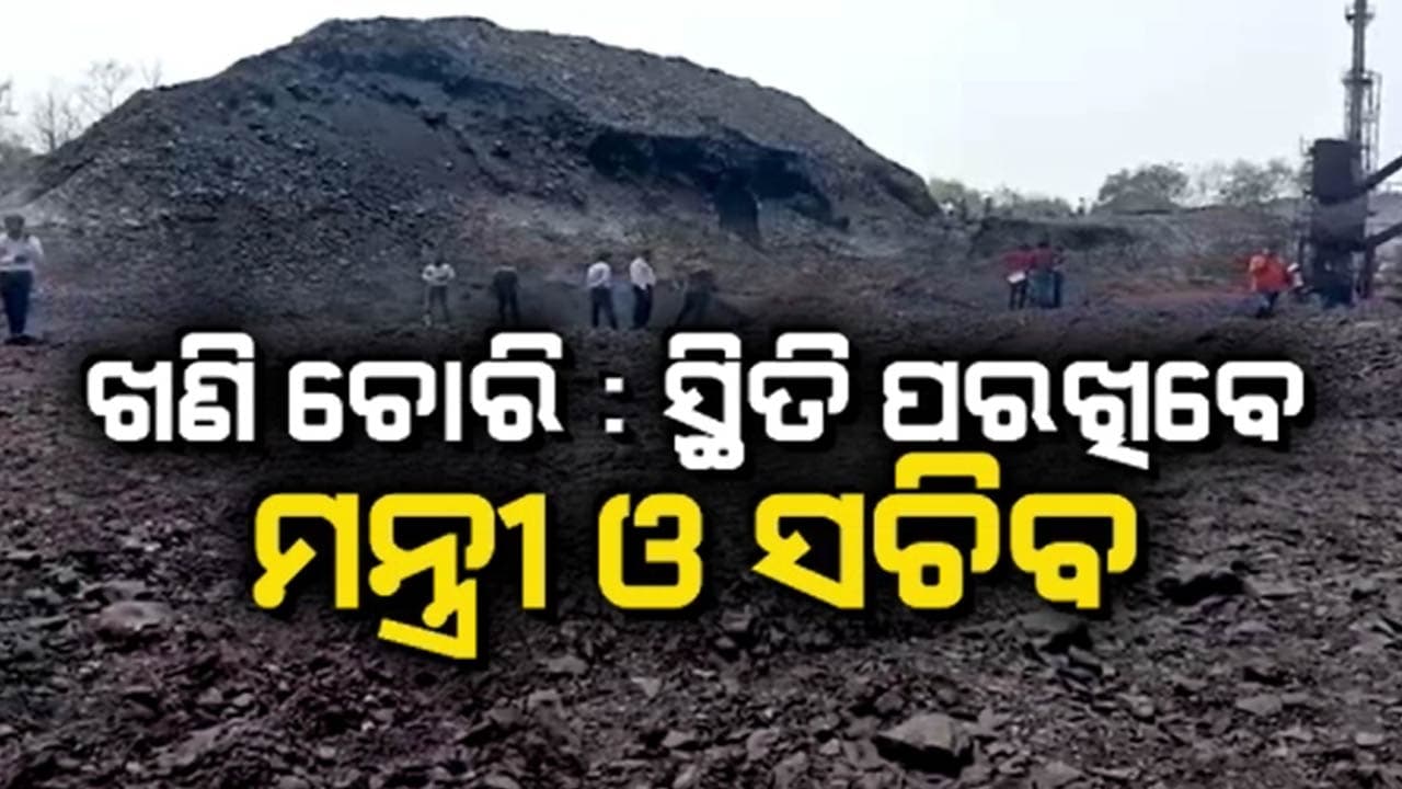 ସ୍ଥିତି ପରଖିବାକୁ ଘଟଣାସ୍ଥଳକୁ ଯିବେ ଦୁଇ ମନ୍ତ୍ରୀଙ୍କ ସମେତ ବିଭାଗୀୟ ସଚିବ