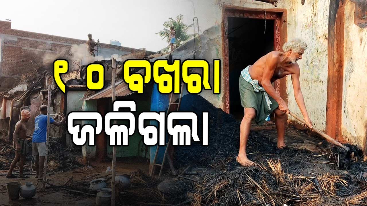 ଜଳିଗଲା ଘର, ସାରା ରାତି ଖୋଲା ଆକାଶ ତଳେ 10 ପରିବାର