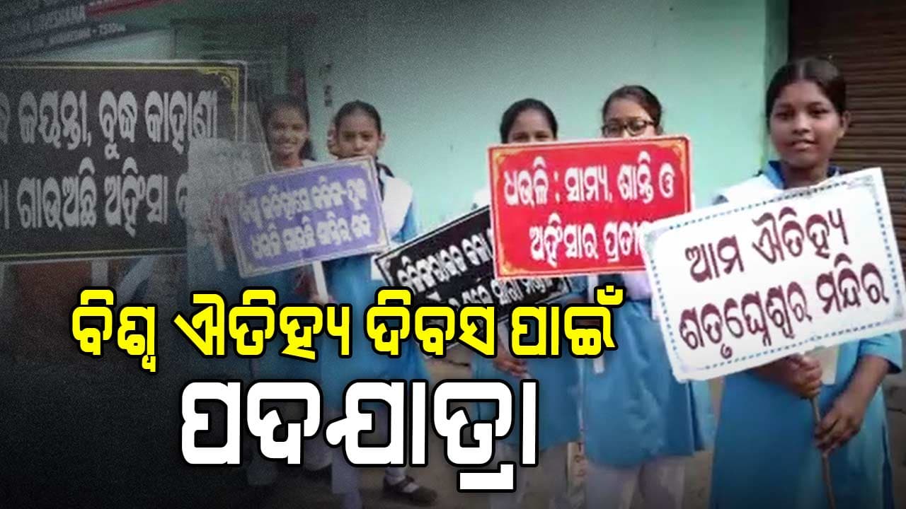 ଭୁବନେଶ୍ୱରରେ ବିଶ୍ୱ ଐତିହ୍ୟ ଦିବସ ପାଇଁ ପଦଯାତ୍ରା 