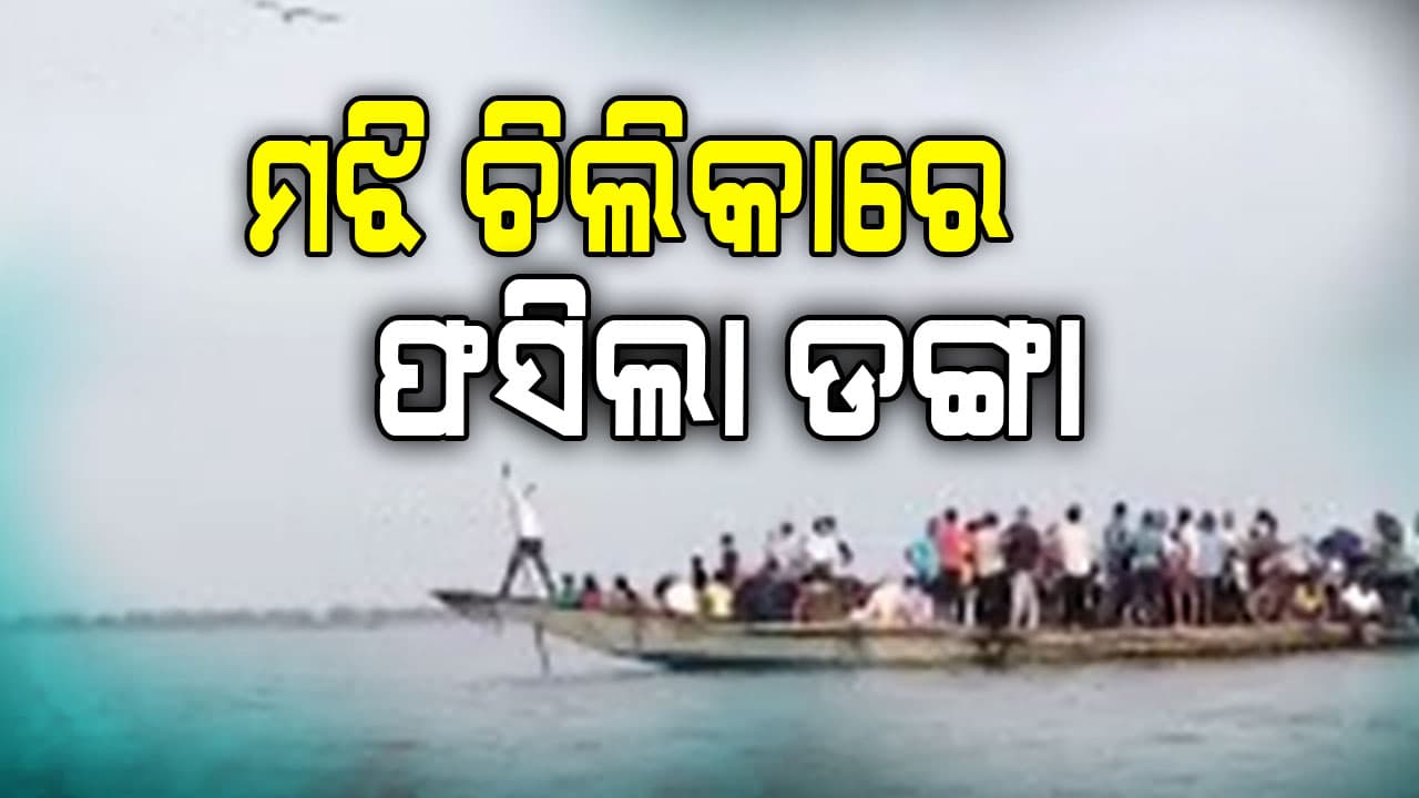 ମଝି ଚିଲିକାରେ ଫସିଲା ଯାତ୍ରୀବାହୀ ଡଙ୍ଗା
