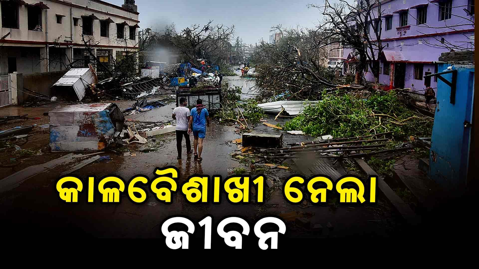 କାଳବୈଶାଖୀରେ ଜଣେ ମୃତ