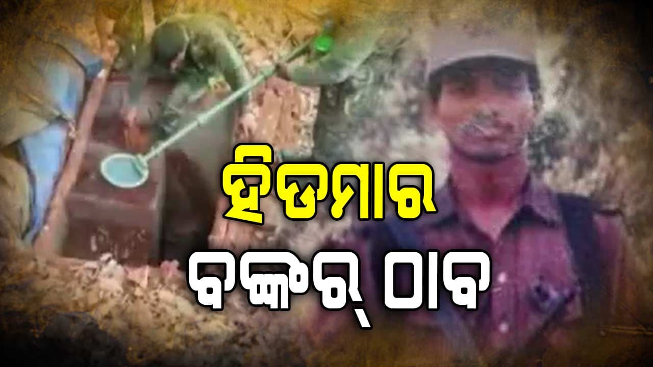 ଟପ୍ ମୋଷ୍ଟ ମାଓବାଦୀ ହିଡ଼ମାର କଂକ୍ରିଟ ଓ ଇଟାରେ ନିର୍ମିତ ବଙ୍କର୍ ଠାବ