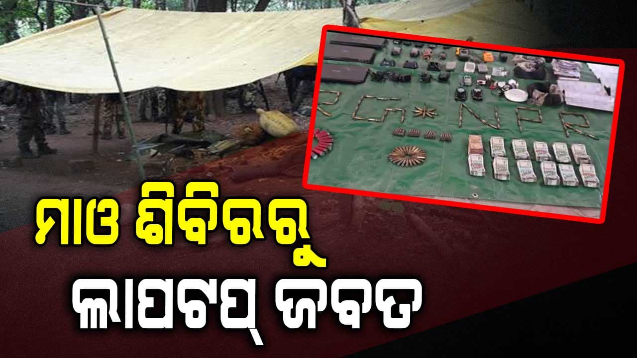 ଯବାନଙ୍କ ଅପରେସନ ; ମାଓ ଶିବିରରୁ ୧୧ ଲାପଟପ ସହ ୬ ଲକ୍ଷ ଟଙ୍କା ଜବତ