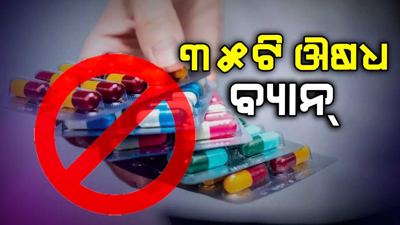  ୩୫ଟି ଔଷଧର ବିକ୍ରି ଓ ଉତ୍ପାଦନ ଉପରେ ବ୍ୟାନ୍ ଲଗାଇଲା କେନ୍ଦ୍ର