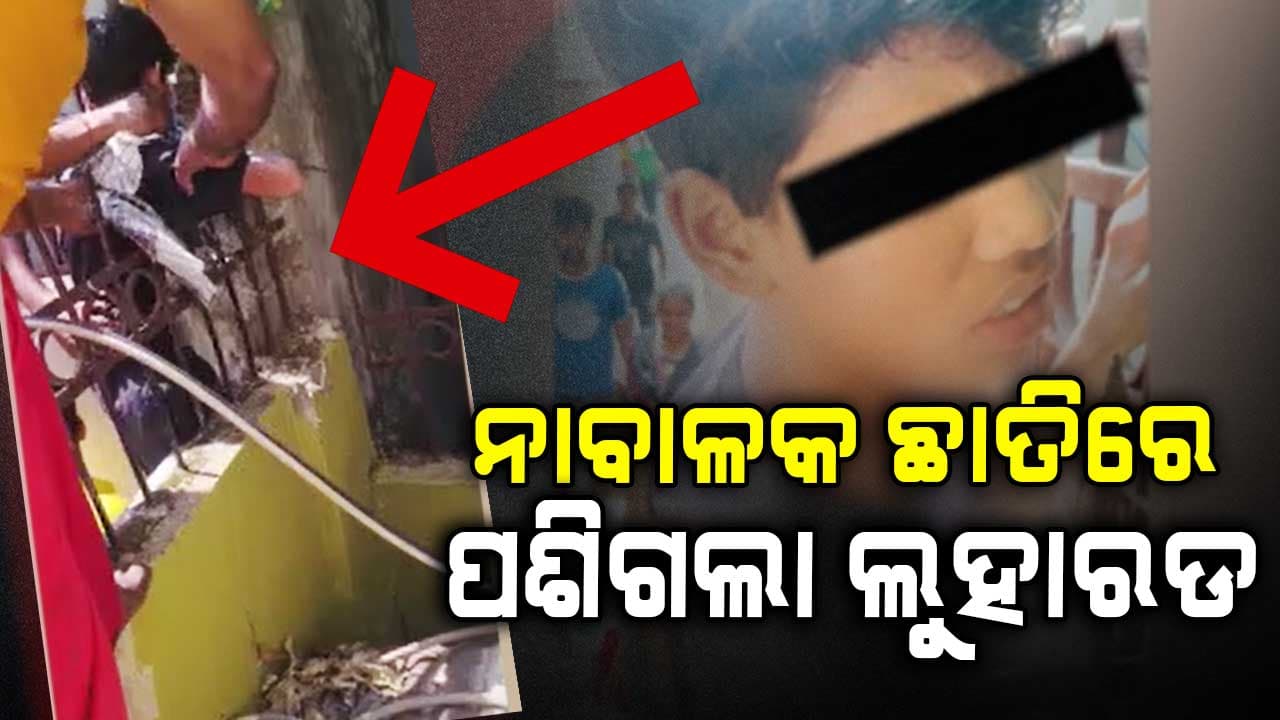 ଖେଳୁଥିବା ବେଳେ ଅଘଟଣ, ନାବାଳକ ଛାତିରେ ପଶିଗଲା ଲୁହା ରଡ