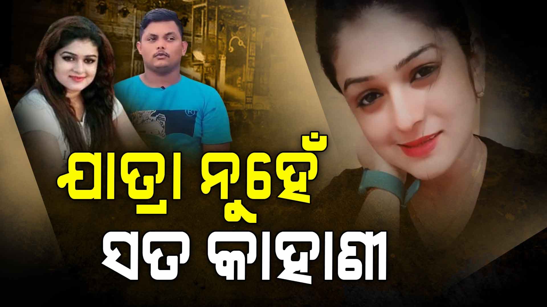 କାହିଁକି ଶ୍ରୀକ୍ଷେତ୍ରଙ୍କ ଠାରୁ ଦୂରେଇ ଗଲେ ସୋନାଲି ପଣ୍ଡା 