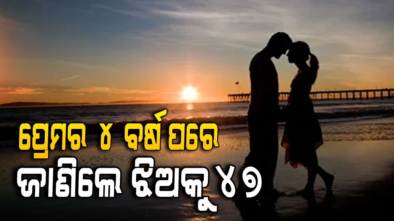 ପ୍ରେମିକାର ବୟସ ଜାଣିବା ପରେ ପ୍ରେମିକ ବାଉଳା 