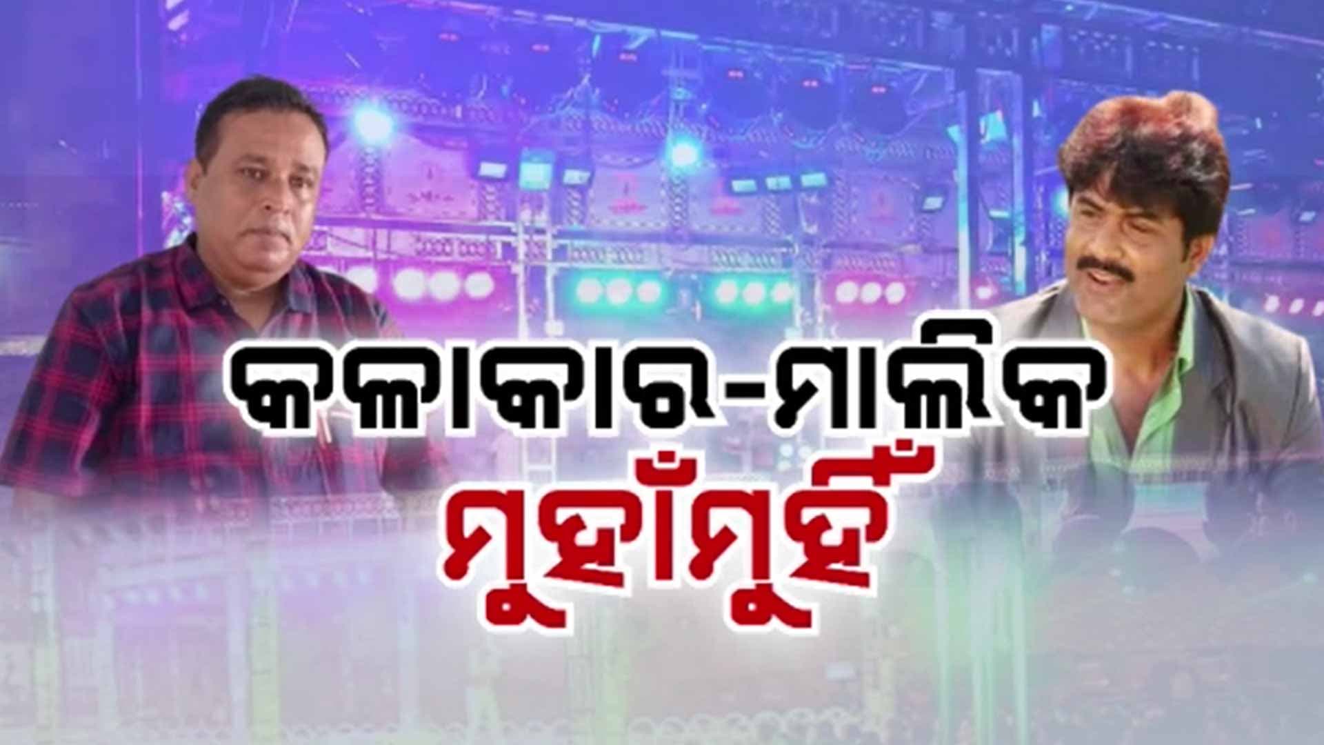 ଯାତ୍ରା କଳାକାର ଓ ଯାତ୍ରା ପରିଚାଳକ ମୁହାଁମୁହିଁ