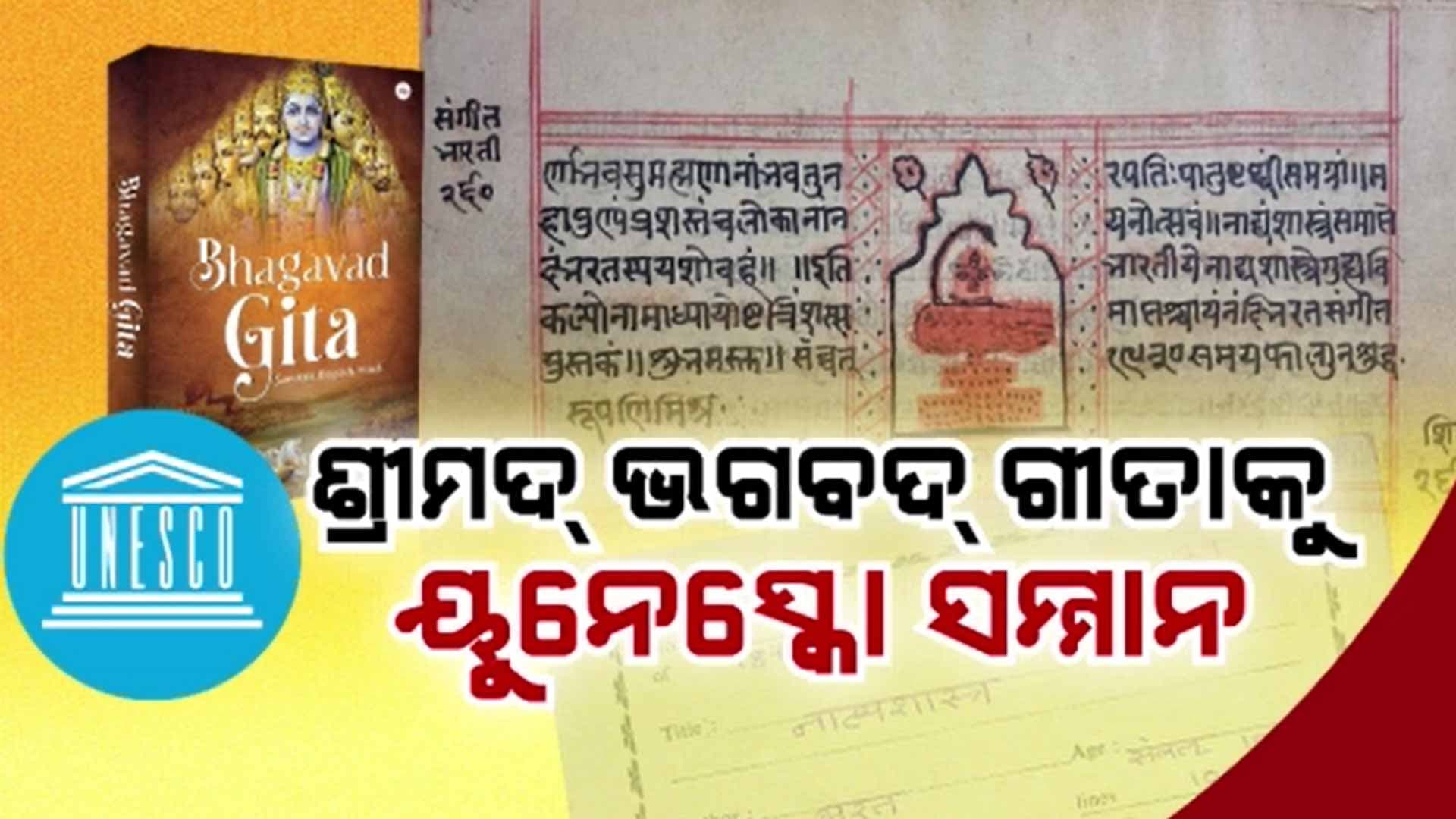 ବିଶ୍ଵ ଐତିହ୍ୟ ଦିବସରେ ଶ୍ରୀମଦ୍ ଭଗବଦ୍ ଗୀତା ଓ ନାଟ୍ୟଶାସ୍ତ୍ରକୁ ୟୁନେସ୍କୋ ସମ୍ମାନ