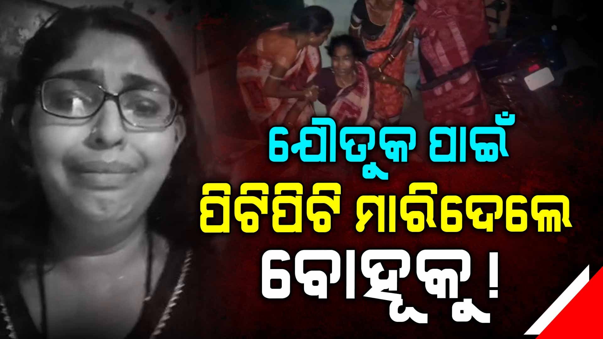 କାନ୍ଦିକାନ୍ଦି ଭିଡିଓ କରି ଝିଅ କହିଥିଲା, ଏଠି ମତେ ବାଡଉଛନ୍ତି !