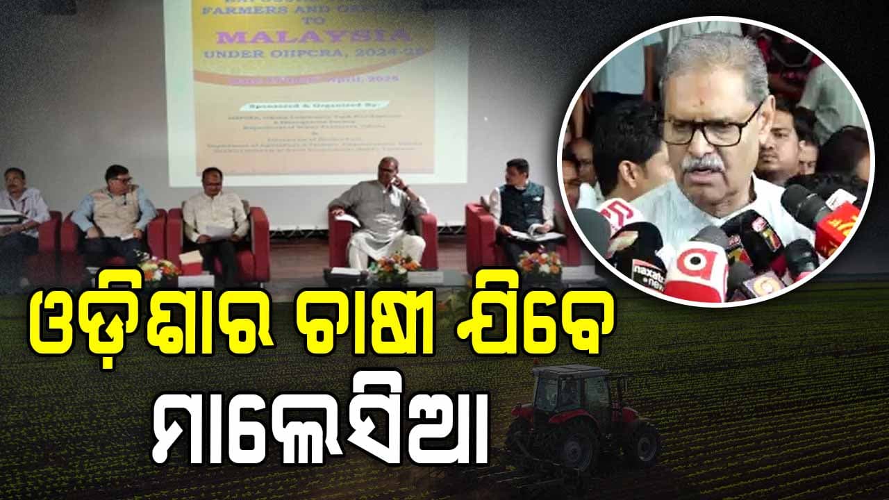ଆସନ୍ତାକାଲିଠୁ ୭ ଦିନିଆ ମାଲେସିଆ ଗସ୍ତରେ ଯିବେ ଓଡ଼ିଶାର ୧୪ ଚାଷୀ
